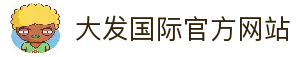 大发国际-大发国际集团 (中国)官网